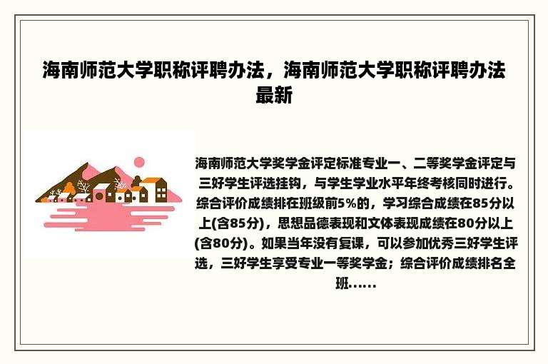 海南师范大学职称评聘办法，海南师范大学职称评聘办法最新