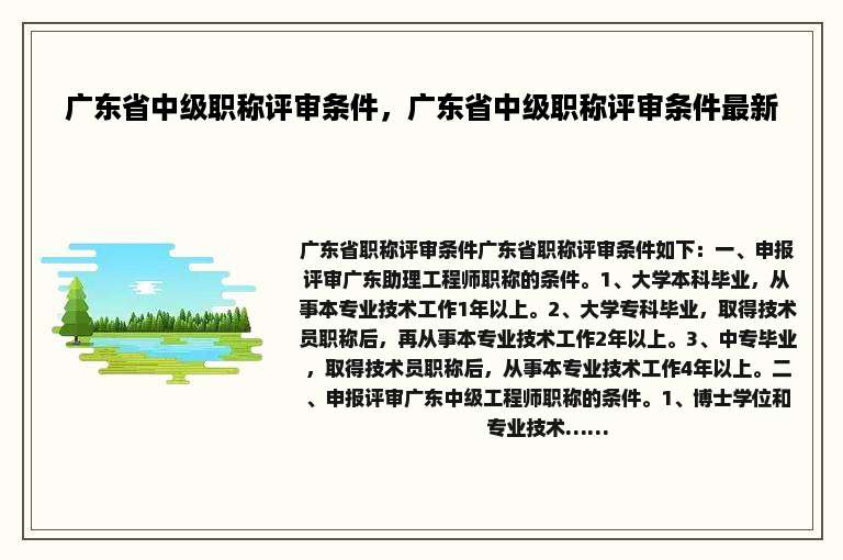 广东省中级职称评审条件，广东省中级职称评审条件最新
