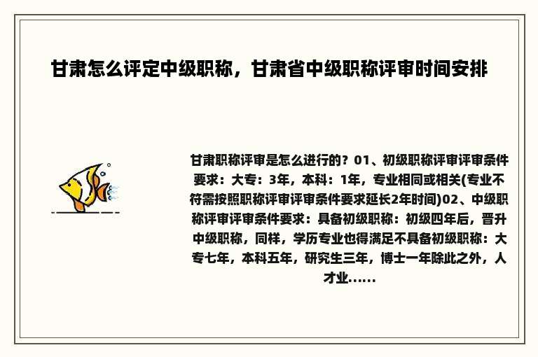 甘肃怎么评定中级职称，甘肃省中级职称评审时间安排