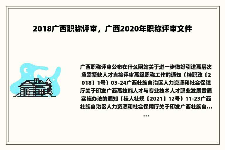 2018广西职称评审，广西2020年职称评审文件