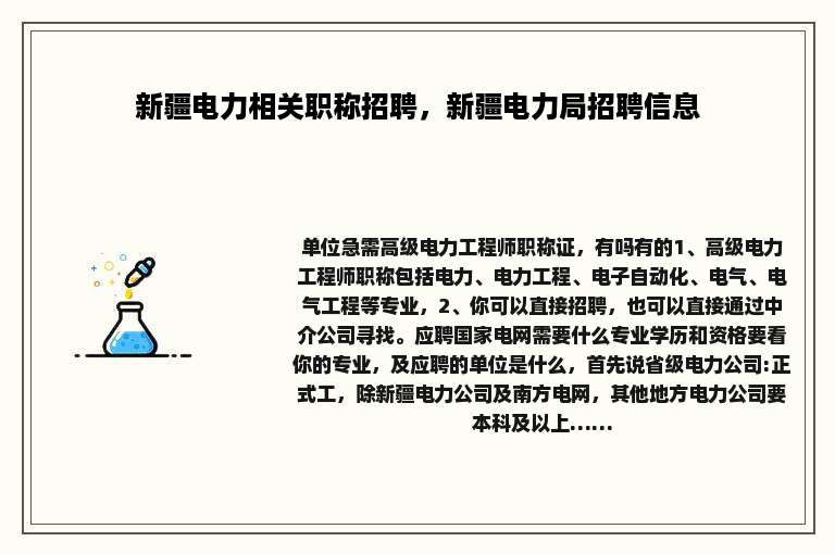 新疆电力相关职称招聘，新疆电力局招聘信息