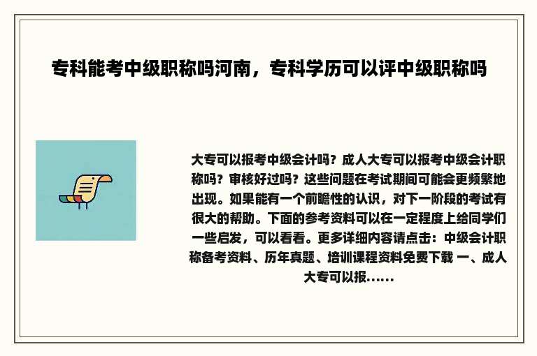 专科能考中级职称吗河南，专科学历可以评中级职称吗