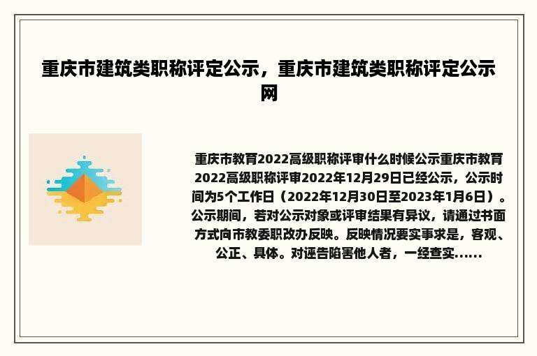 重庆市建筑类职称评定公示，重庆市建筑类职称评定公示网