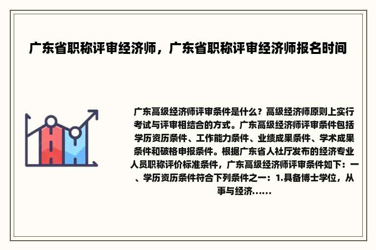 广东省职称评审经济师，广东省职称评审经济师报名时间