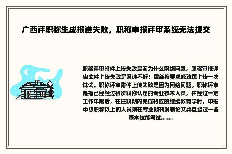 广西评职称生成报送失败，职称申报评审系统无法提交