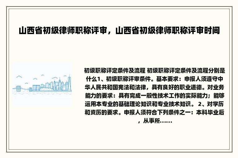 山西省初级律师职称评审，山西省初级律师职称评审时间