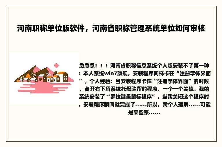 河南职称单位版软件，河南省职称管理系统单位如何审核
