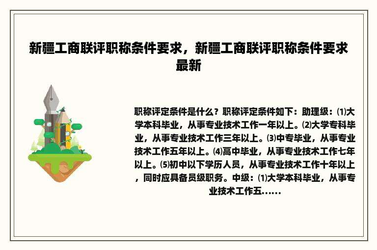 新疆工商联评职称条件要求，新疆工商联评职称条件要求最新