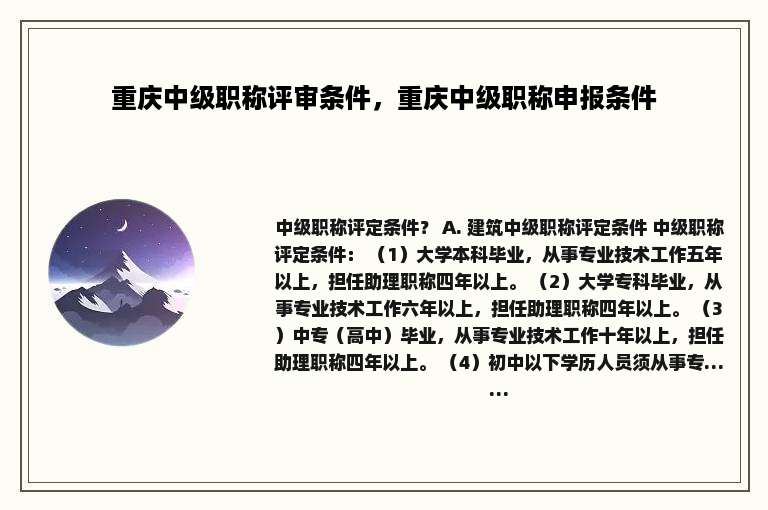 重庆中级职称评审条件，重庆中级职称申报条件