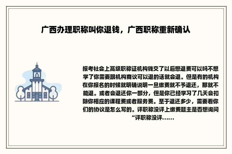 广西办理职称叫你退钱，广西职称重新确认