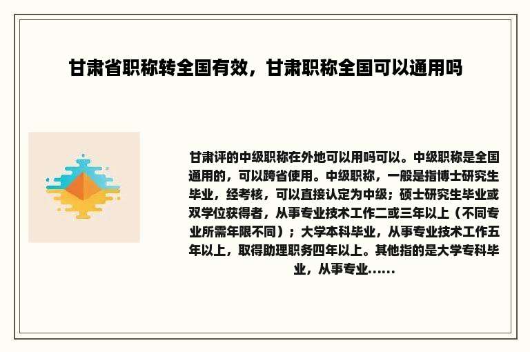 甘肃省职称转全国有效，甘肃职称全国可以通用吗