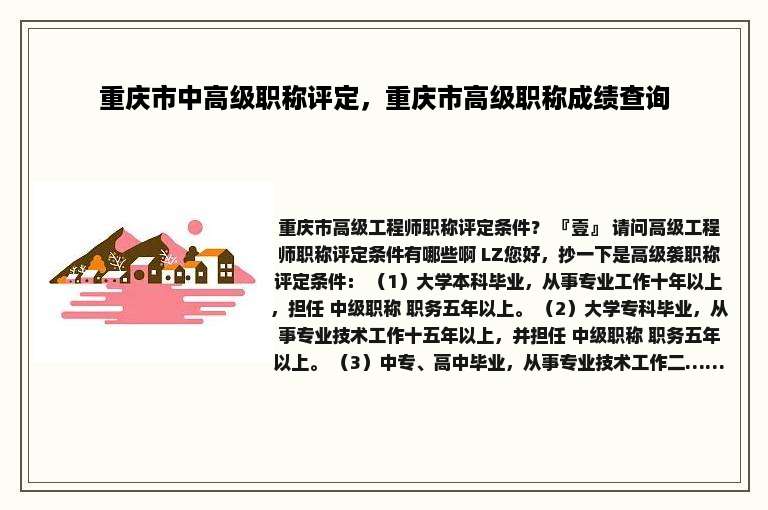 重庆市中高级职称评定，重庆市高级职称成绩查询