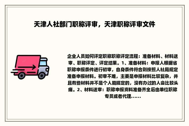 天津人社部门职称评审，天津职称评审文件