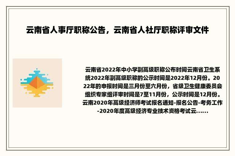 云南省人事厅职称公告，云南省人社厅职称评审文件