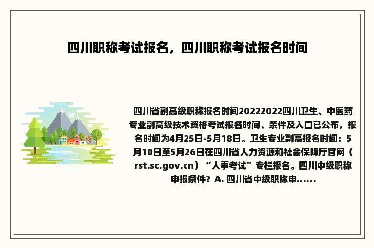 四川职称考试报名，四川职称考试报名时间