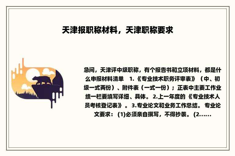 天津报职称材料，天津职称要求