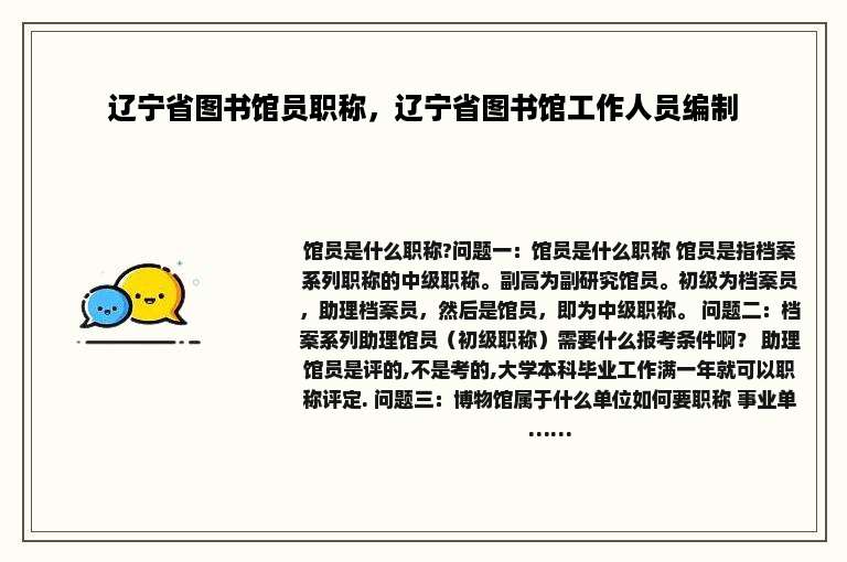 辽宁省图书馆员职称，辽宁省图书馆工作人员编制