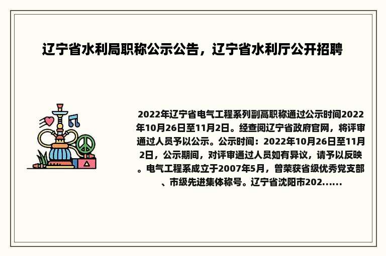 辽宁省水利局职称公示公告，辽宁省水利厅公开招聘