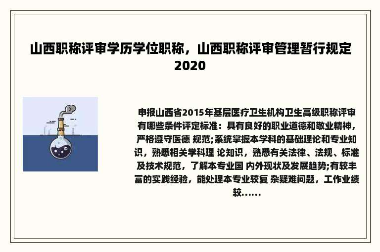 山西职称评审学历学位职称，山西职称评审管理暂行规定2020