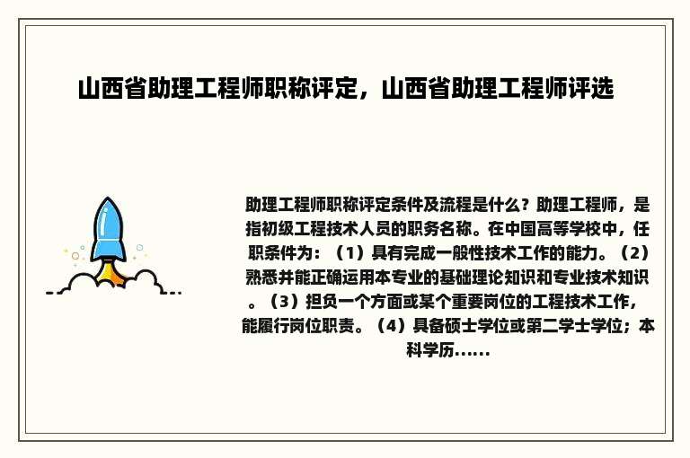 山西省助理工程师职称评定，山西省助理工程师评选
