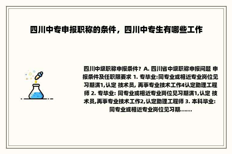 四川中专申报职称的条件，四川中专生有哪些工作