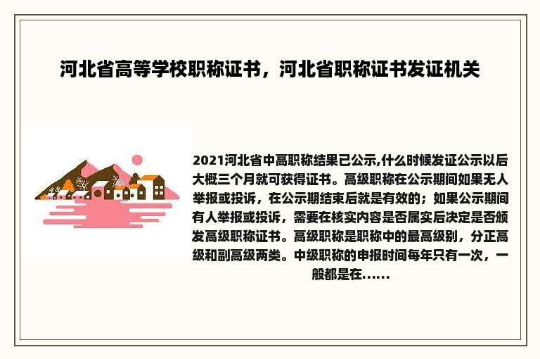 河北省高等学校职称证书，河北省职称证书发证机关