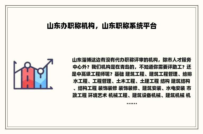 山东办职称机构，山东职称系统平台