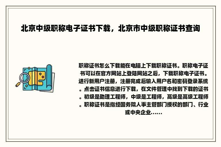 北京中级职称电子证书下载，北京市中级职称证书查询