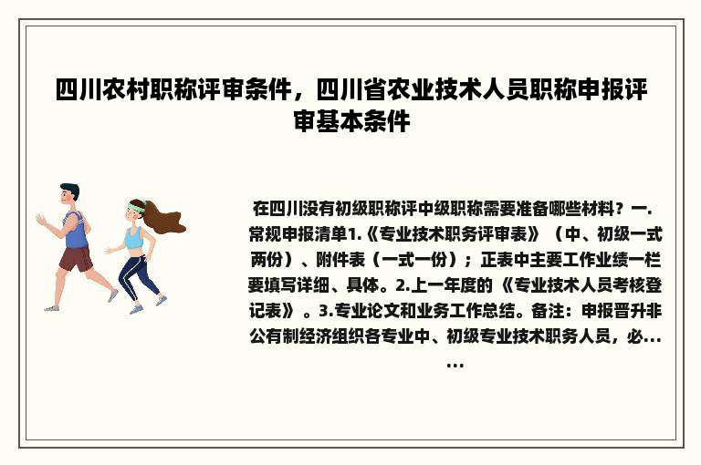 四川农村职称评审条件，四川省农业技术人员职称申报评审基本条件