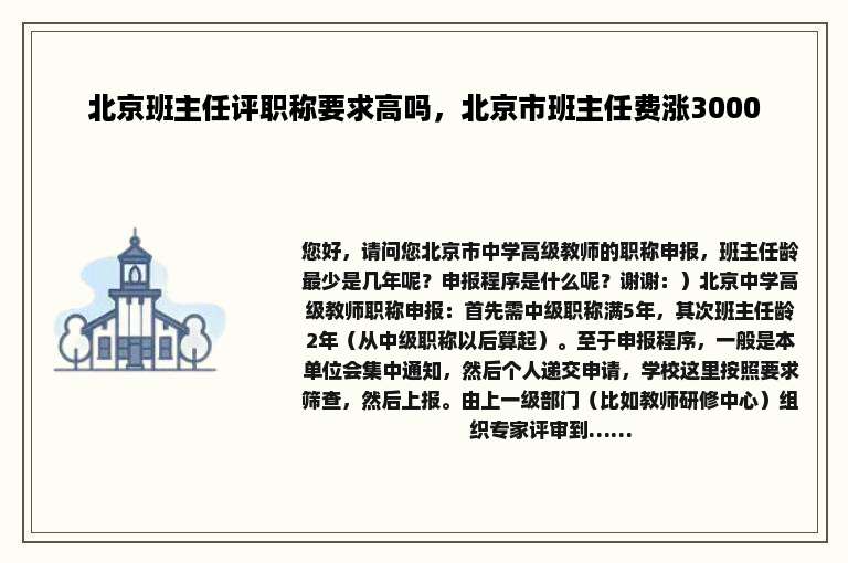 北京班主任评职称要求高吗，北京市班主任费涨3000