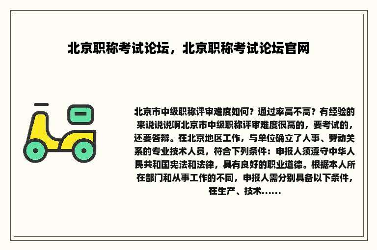 北京职称考试论坛，北京职称考试论坛官网