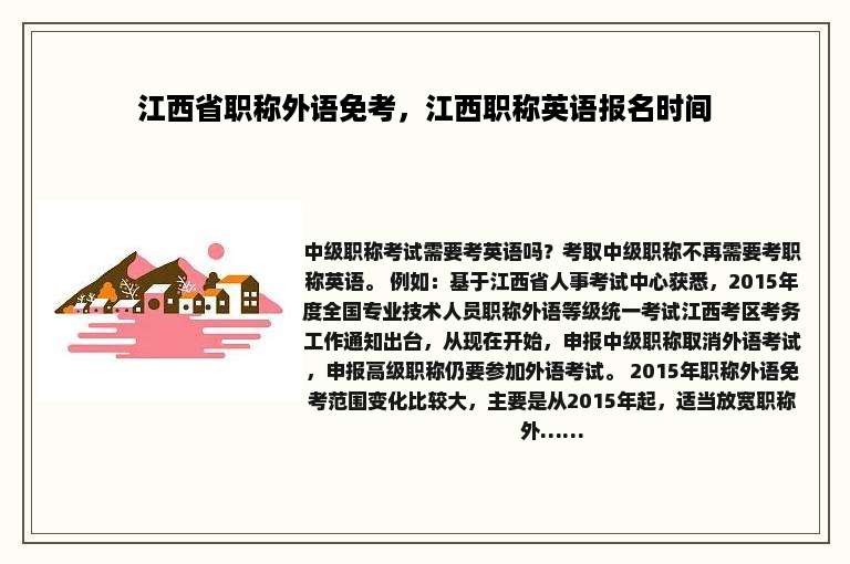 江西省职称外语免考，江西职称英语报名时间