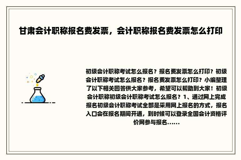 甘肃会计职称报名费发票，会计职称报名费发票怎么打印