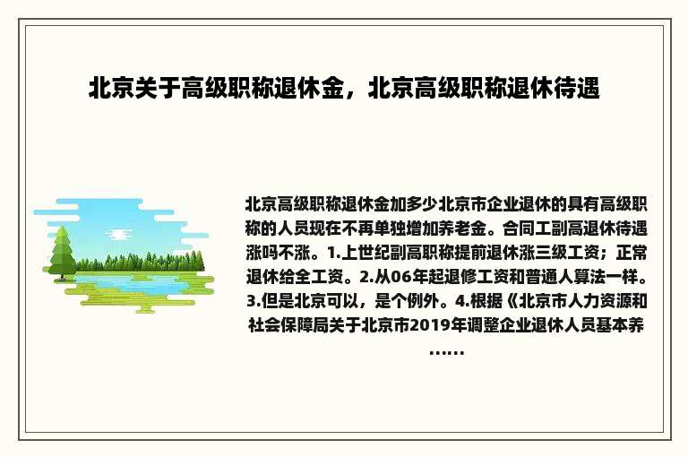 北京关于高级职称退休金，北京高级职称退休待遇