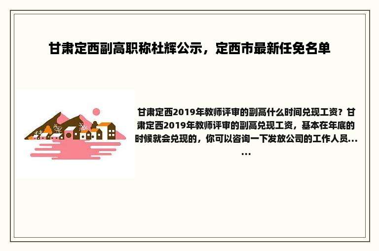 甘肃定西副高职称杜辉公示，定西市最新任免名单