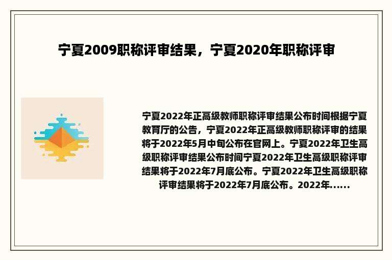 宁夏2009职称评审结果，宁夏2020年职称评审