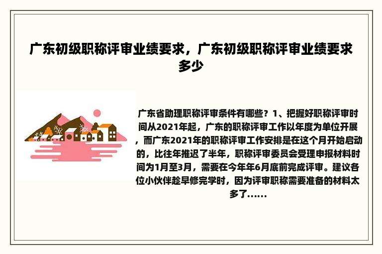 广东初级职称评审业绩要求，广东初级职称评审业绩要求多少