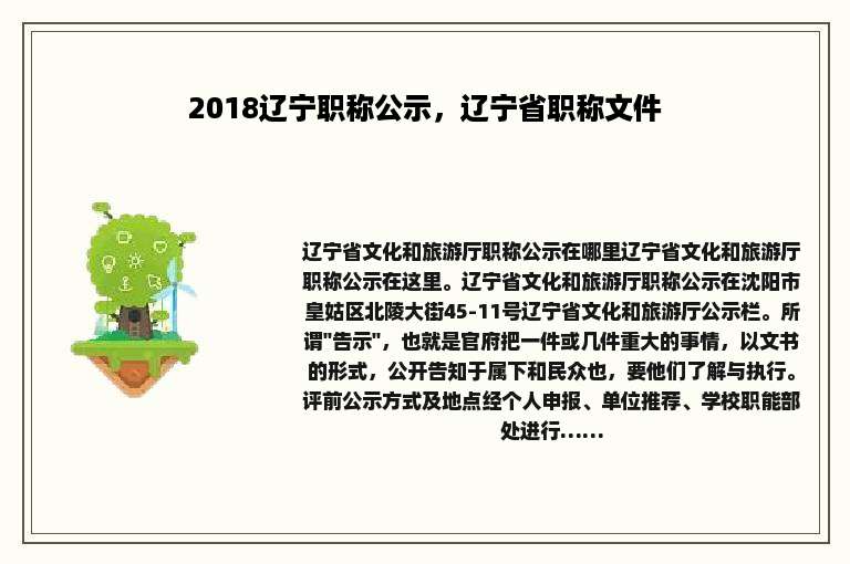 2018辽宁职称公示，辽宁省职称文件