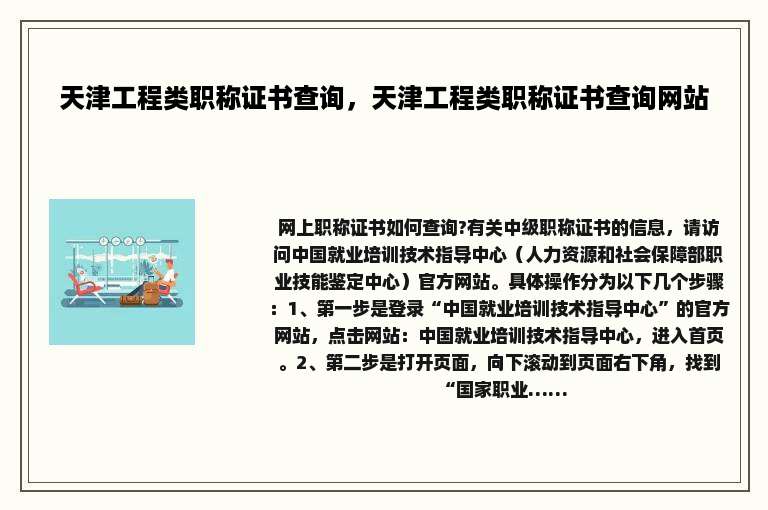 天津工程类职称证书查询，天津工程类职称证书查询网站