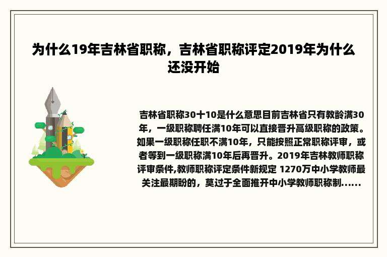 为什么19年吉林省职称，吉林省职称评定2019年为什么还没开始