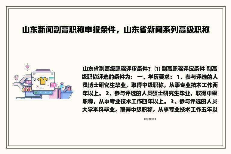 山东新闻副高职称申报条件，山东省新闻系列高级职称