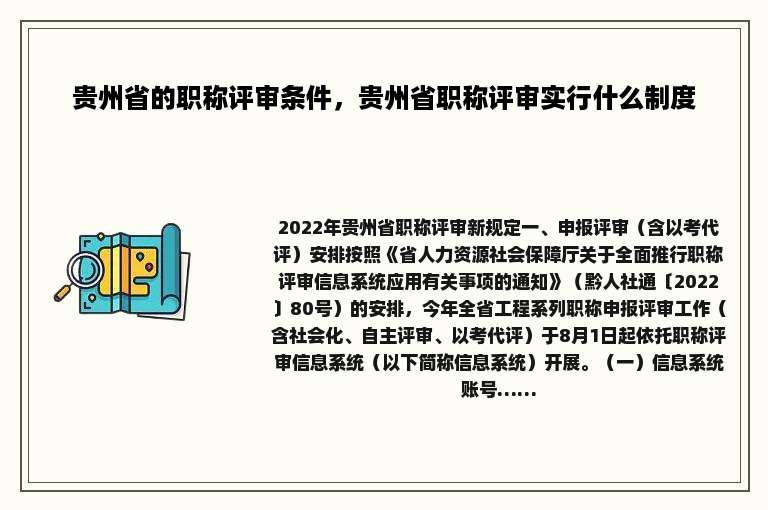 贵州省的职称评审条件，贵州省职称评审实行什么制度