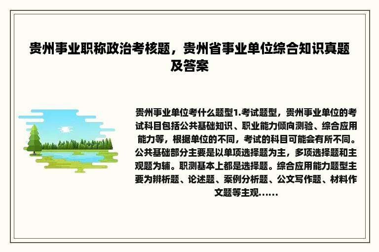 贵州事业职称政治考核题，贵州省事业单位综合知识真题及答案