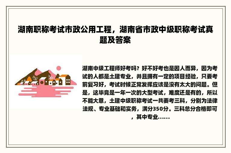 湖南职称考试市政公用工程，湖南省市政中级职称考试真题及答案