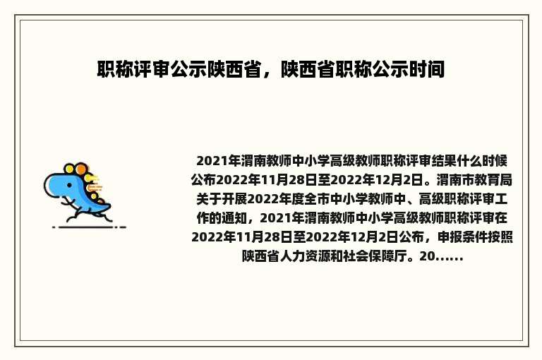 职称评审公示陕西省，陕西省职称公示时间