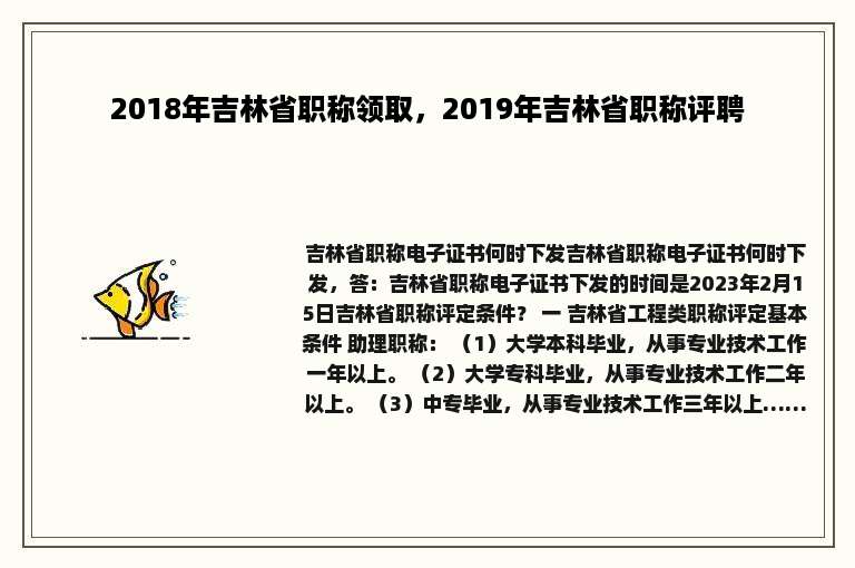 2018年吉林省职称领取，2019年吉林省职称评聘