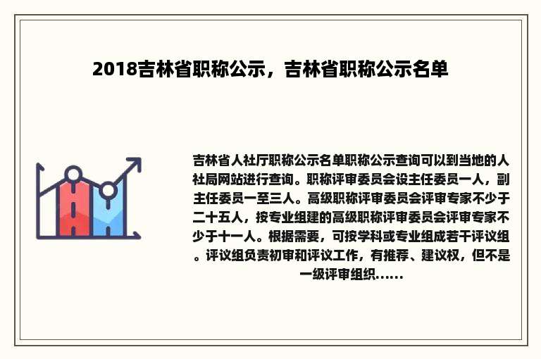 2018吉林省职称公示，吉林省职称公示名单
