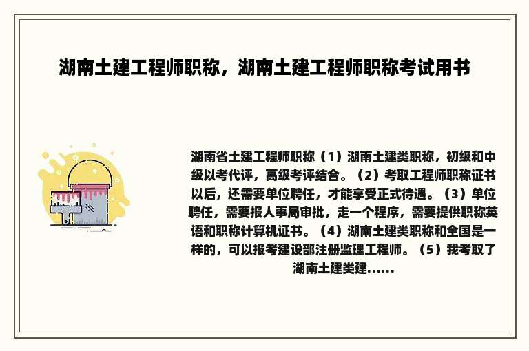 湖南土建工程师职称，湖南土建工程师职称考试用书