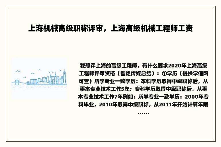 上海机械高级职称评审，上海高级机械工程师工资