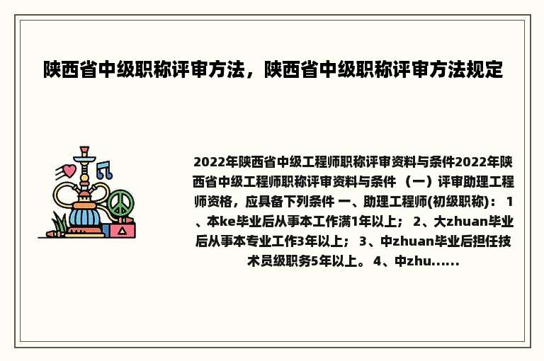 陕西省中级职称评审方法，陕西省中级职称评审方法规定